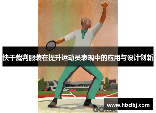 快干裁判服装在提升运动员表现中的应用与设计创新