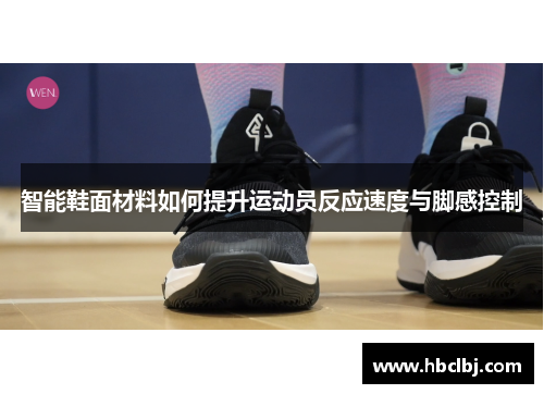 智能鞋面材料如何提升运动员反应速度与脚感控制