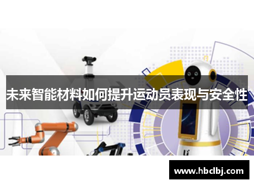 未来智能材料如何提升运动员表现与安全性