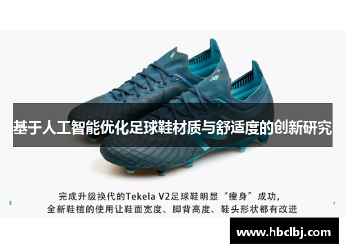 基于人工智能优化足球鞋材质与舒适度的创新研究