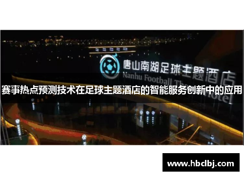 赛事热点预测技术在足球主题酒店的智能服务创新中的应用
