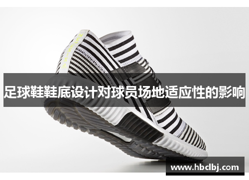 足球鞋鞋底设计对球员场地适应性的影响