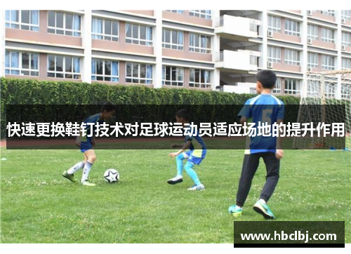 快速更换鞋钉技术对足球运动员适应场地的提升作用