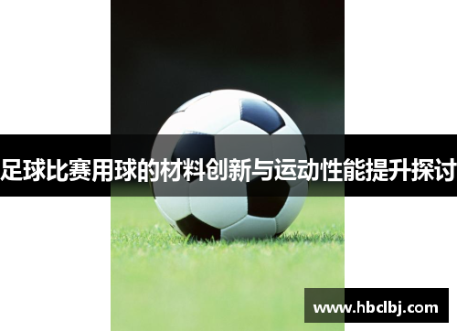 足球比赛用球的材料创新与运动性能提升探讨